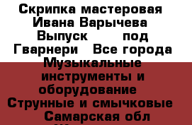 Скрипка мастеровая. Ивана Варычева. Выпуск 1983, под Гварнери - Все города Музыкальные инструменты и оборудование » Струнные и смычковые   . Самарская обл.,Жигулевск г.